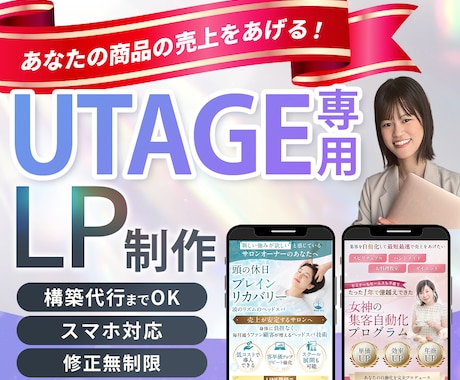 UTAGE専用！女性に売れるLP制作します