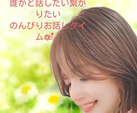 誰かとつながりたい、愚痴、悩み、等寄り添います 1人で抱えて頑張っているあなたとまったりお話タイム❁⃘*.ﾟ イメージ1
