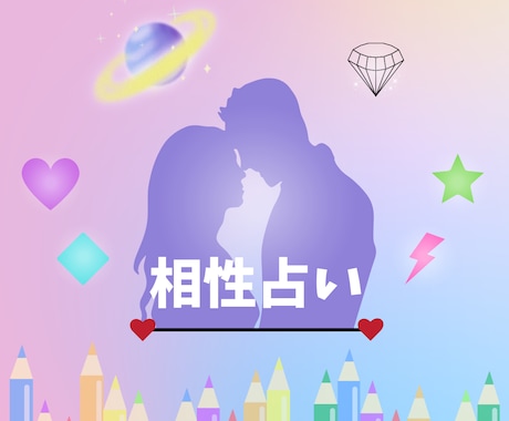 生年月日のみで相性占いします 占い結果から上手くいく関係性＆コツをアドバイス イメージ1