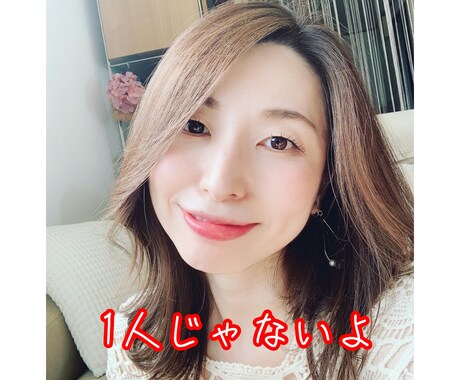お試し２日間☆あなたの悩みに優しく寄り添います NG事項なし☆誰にも言えない悩みを吐き出してスッキリ！ イメージ1