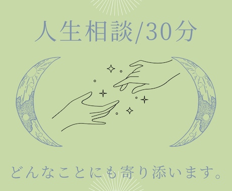 30分間チャットでじっくり人生相談に乗ります どんなお悩みも否定せず寄り添います。言葉の整理モヤモヤ解消に イメージ1
