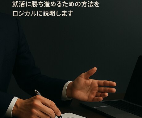 経験に基づいてES・面接も丁寧にサポートします 就活の合格経験をロジカルに伝えられたらと思います。 イメージ1
