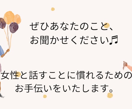 女性との会話に慣れるお手伝いします 【男性限定】心優しい。だけどシャイで女性と話すのが苦手な方へ イメージ2