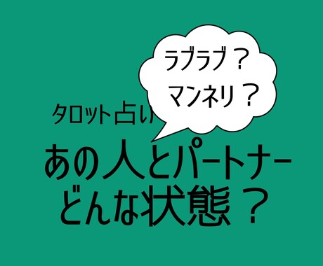 あの人とパートナーの現状を読みます あの人とパートナー（配偶者・彼氏彼女）上手くいってる？ イメージ1