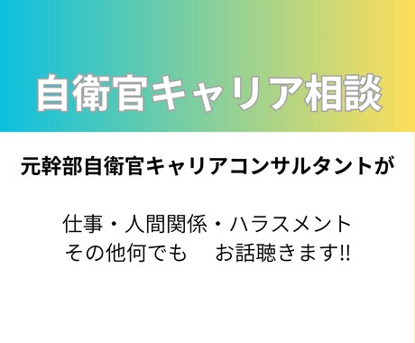 自衛官専用　転職活動やキャリア形成を助けます 元自衛官の経験を活かして、自衛官特有のお悩み解決します。 イメージ1
