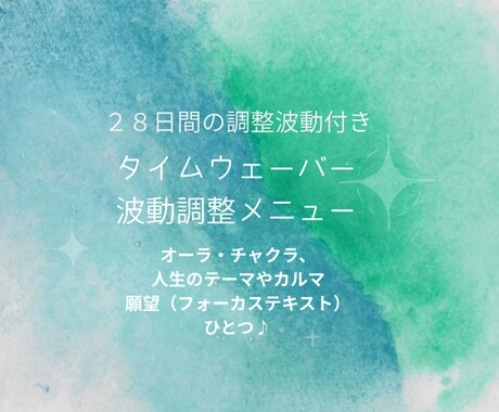 タイムウェーバー分析から波動調整させていただきます タイムウェーバー波動調整で望む未来へサポート イメージ1