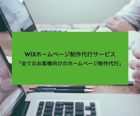 WIXでのホームページ制作代行します あなただけのホームページを作るお手伝いをします イメージ1