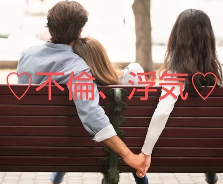 不倫/浮気/してはいけない恋愛などお話し聞きます イケないとわかっていてもどうしようもない気持ちのあなたへ♡ イメージ1