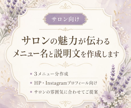 サロンの魅力が伝わるメニュー名と説明文を作成します 貼るだけで完成！メニュー名＋説明文をセット納品 イメージ1
