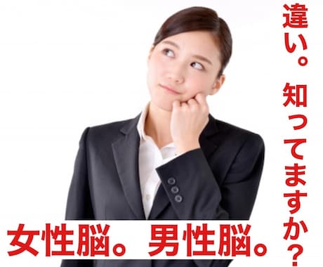 女性脳と男性脳を理解する事で、それ、解決できます 女性と男性の「脳のしくみ」を知るだけで、理解度が１０倍UP。 イメージ1