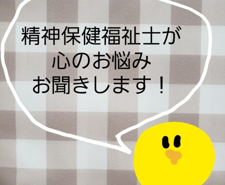 心のお悩みお聞きします 精神保健福祉士がお悩みをお聞きして一緒に対処法を考えます イメージ1