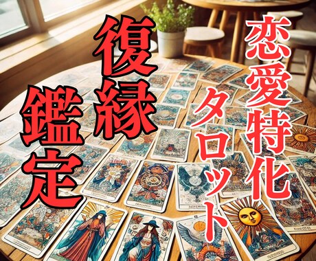 復縁鑑定～気持ちをお相手に伝えるのを手伝います あなたとお相手の相性を恋愛特化占いでアドバイスをいたします イメージ1