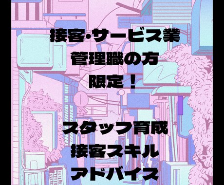 接客サービス業のスタッフ教育のアドバイスいたします 販売歴３０年！毎日奮闘している管理職の方のお役に立ちたいです イメージ1