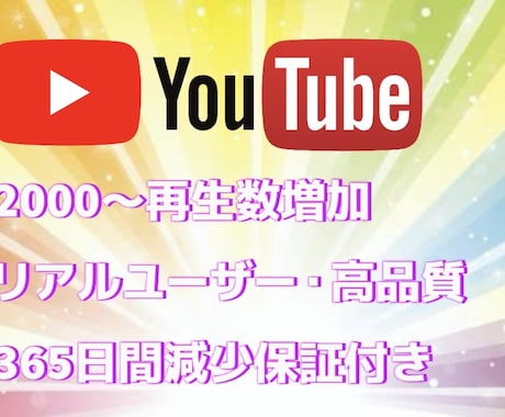 YouTube リアル再生回数2000～増やします 【120日間減少保証】ユーチューブリアル視聴回数高品質増加！ イメージ2