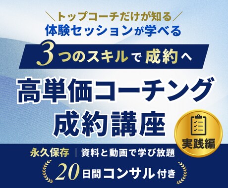 実績ゼロでも高単価コーチング成約の極意教えますます 30万を即決させるプロの裏技！コーチ歴9年のノウハウを全出し イメージ1