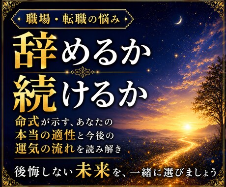 仕事を辞めるか続けるか｜心が軽くなる霊視します 頑張りすぎるあなたへ。心が軽くなる答えを届けます イメージ1