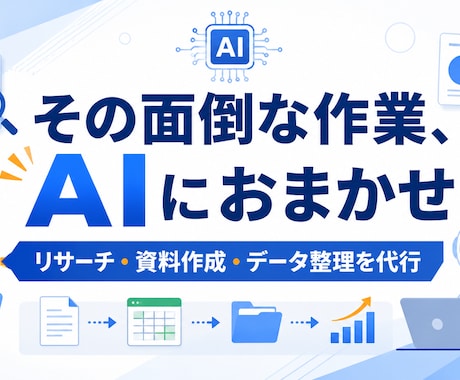 事務作業・リサーチ・資料作成をAIで代行します その面倒な作業、AIでまるごと肩代わりします イメージ1