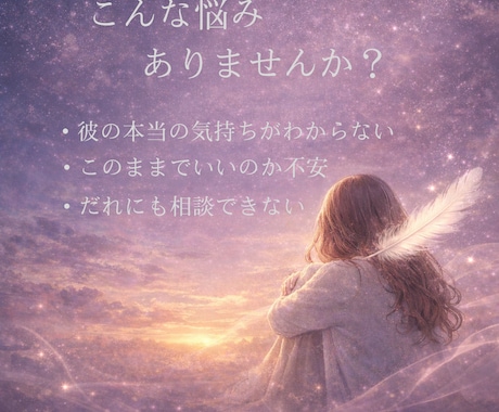 私の事は？この先は？彼の本当の気持ち占います 鑑定歴10年、霊視と四柱推命で二人の未来を導きます イメージ2