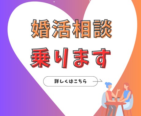 成婚者が悩み相談に乗り、あなたの婚活戦略立てます 30代の婚活迷子を救う！420人以上の相談実績 イメージ1
