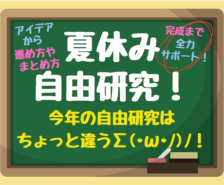 小学生限定！夏休み自由研究のテーマ、一緒に考えます 夏休みの自由研究、今年はいつもと違うものにしてみませんか？ イメージ1