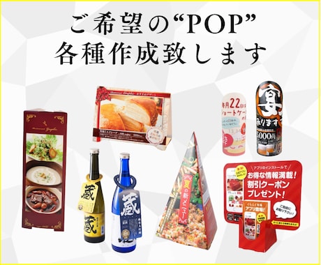 デザインだけじゃない！売上を変える制作致します 伝わる！戦略的POPの新常識。 イメージ2