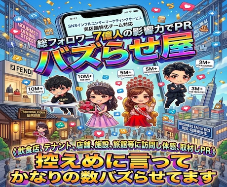 総フォロワー7億の実店舗特化チームがＰＲ集客します イメージ1