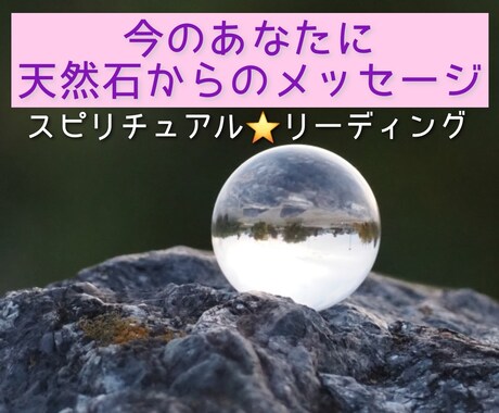天然石からあなたへのメッセージをお届けします 天然石カードを使って人生のヒントをスピリチュアルリーディング イメージ1
