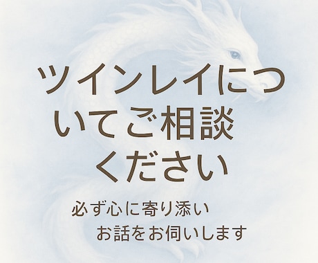 この関係はツインレイ？冷静に霊視します 思い込みか本物かを明確に伝えます イメージ2