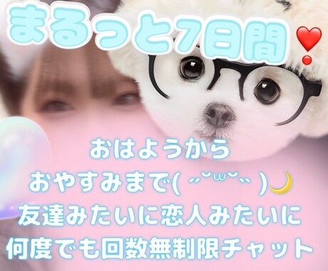 回数無制限◎7日間ライン感覚で寄り添います 気軽に話し放題♪友達・恋人感覚☆孤独感／寂しさ／安心感 イメージ1