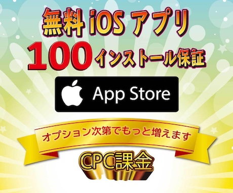 iOS無料アプリ宣伝します 【保証付】CPC広告/100インストール保証/ASO対策不要 イメージ1