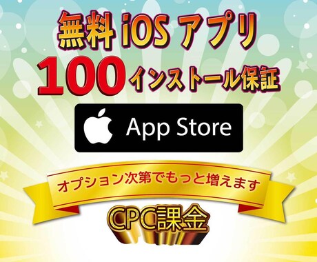 iOS無料アプリ宣伝します 【保証付】CPC広告/100インストール保証/ASO対策不要 イメージ1