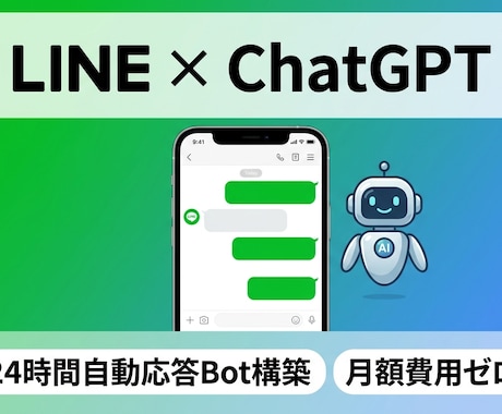 LINE×ChatGPT自動応答Botを構築します FAQ・予約受付を24時間自動化／月額費用ゼロ イメージ1