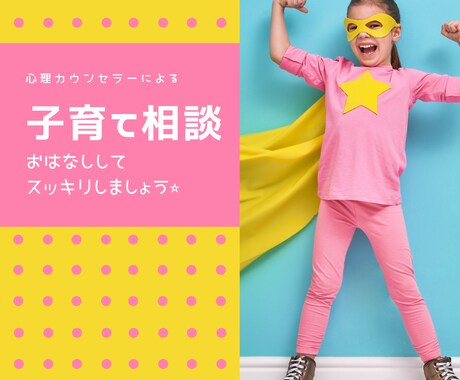 子育て相談★カウンセラーがしっかり寄り添います 子育てに関する不安や悩み、愚痴など話してすっきりしませんか？ イメージ1