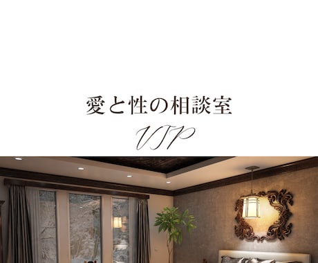 不倫・浮気・レス・性癖　秘密の話を伺います 愛と性の相談室　VIPコース〜誰にも言えないことを話す場所 イメージ1