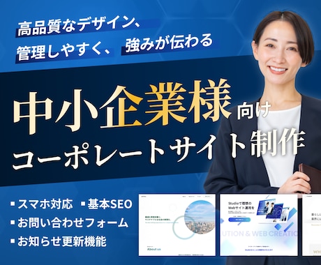 中小企業様向け／コーポレートサイトを作ります きちんとしたHPを作りたい方へ イメージ1