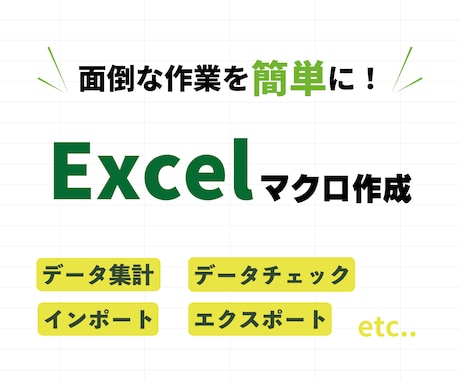 Excelマクロ作成します 面倒な作業のExcelマクロを作成します。 イメージ1