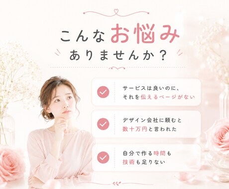 女性向けサービス専門｜集客できるLP制作します サービス業・小売などの個人事業主さま向け イメージ2