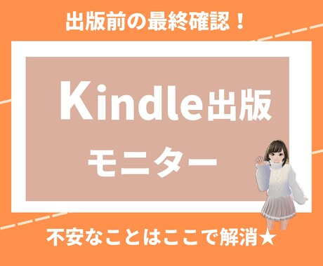 Kindle出版前の最終確認いたします ★不安なところは出版前に解消しましょう イメージ1