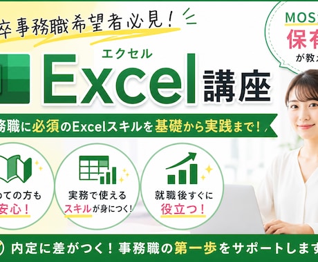 新卒の事務職希望者にエクセルの操作のコツを教えます あなたに合わせて丁寧にサポート！ イメージ1