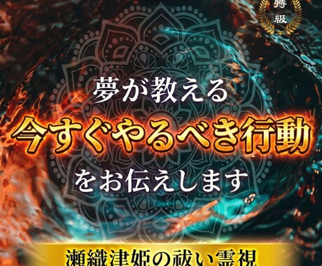 夢が教える“今すぐやるべき行動”をお伝えします 夢を現実に活かすための行動ヒントをお届け イメージ1