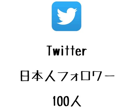 Twitter日本人フォロワー100人増やします 日本人のフォロワーが増えるよう拡散します！ イメージ1