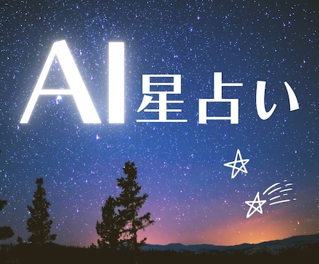AI星占い☆彡　人工知能があなたの運勢 占います 膨大なデータを持つ『AIから』導き出される客観的アドバイス✧ イメージ1