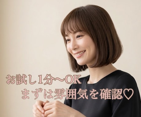 1分お試しに！元ホステスの声と雰囲気をお届けします 「どんな人かな？」の確認に。1分だけでも大歓迎です♡ イメージ1