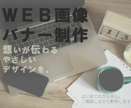 やさしく想いが伝わるWeb画像・バナーを制作します はじめての方も安心。ご相談しながら丁寧に制作します イメージ1