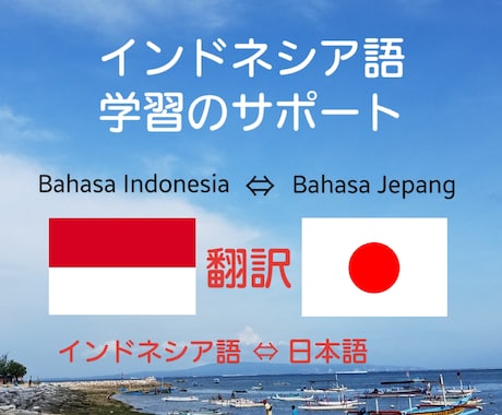 インドネシア語を学びたい！をサポートします ネイティブと効率的に楽しく学ぶ！インドネシア語⇔日本語翻訳 イメージ1