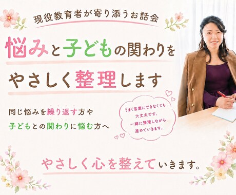 現役教育者が悩みと子どもの関わりを優しく整理します 同じ悩みを繰り返す方や子どもとの関わりに悩む方へ イメージ1