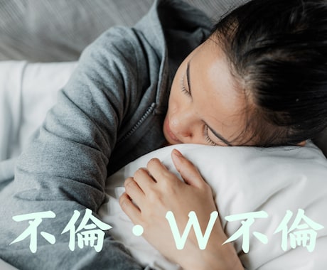 不倫・W不倫　やめたいあなたの背中を押します 不倫・W不倫　やめたいけど一人じゃ無理…私が後押しします イメージ1