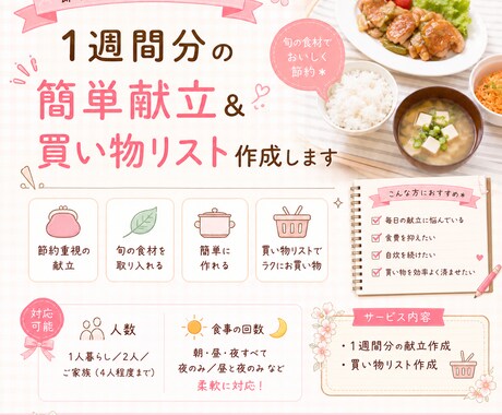 節約しながら続く簡単献立作ります 毎日のごはん作りをラクにする献立作成 イメージ1