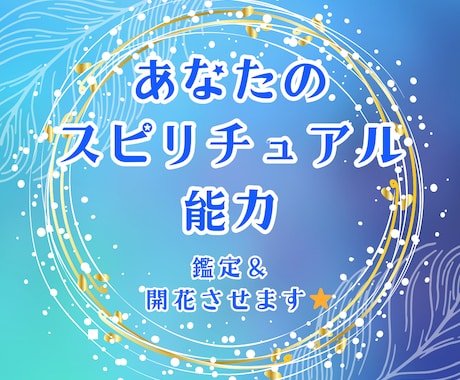 あなたのスピリチュアルな才能を探ります 魂に眠る“神秘の力”を優しく読み解き、自分の使命を知る鑑定 イメージ1