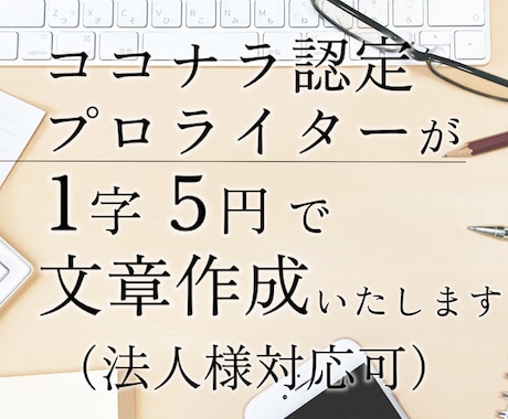 SEO重視！心を込めて5000字お書きいたします ココナラ実績「1900件」超えの認定プロが響く文章を作成！ イメージ1